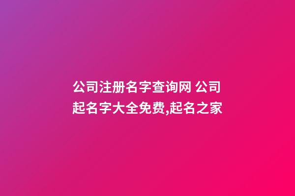 公司注册名字查询网 公司起名字大全免费,起名之家-第1张-公司起名-玄机派